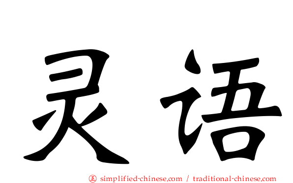 灵语