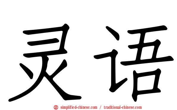 灵语