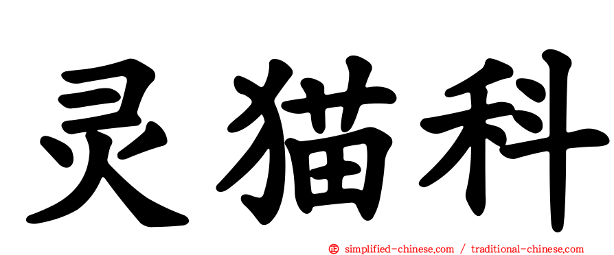 灵猫科
