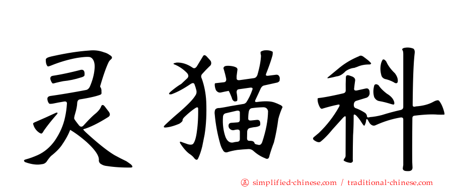 灵猫科