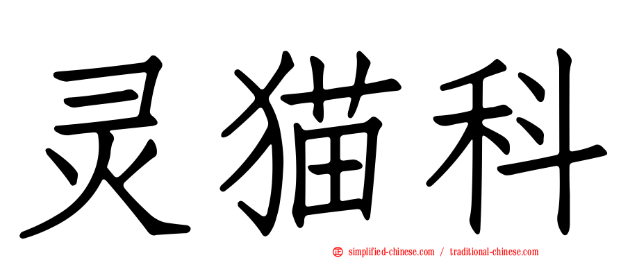 灵猫科