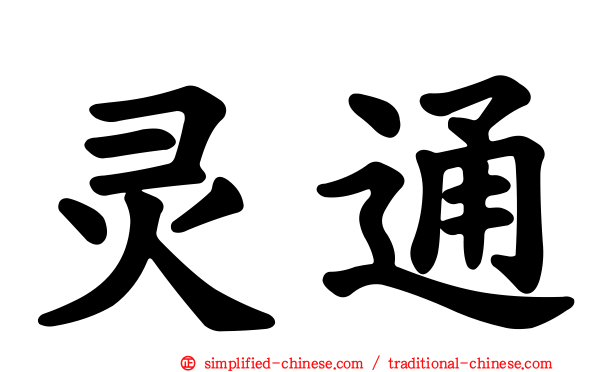 灵通