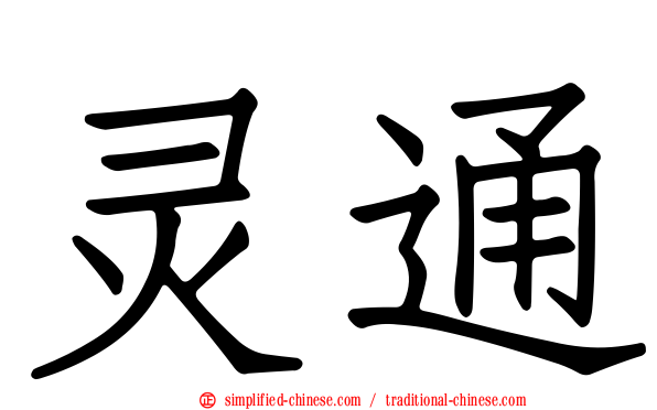 灵通