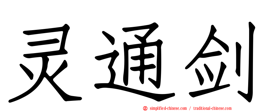 灵通剑