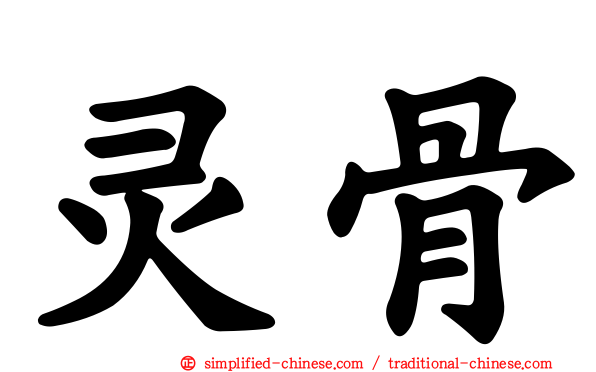 灵骨