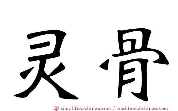 灵骨