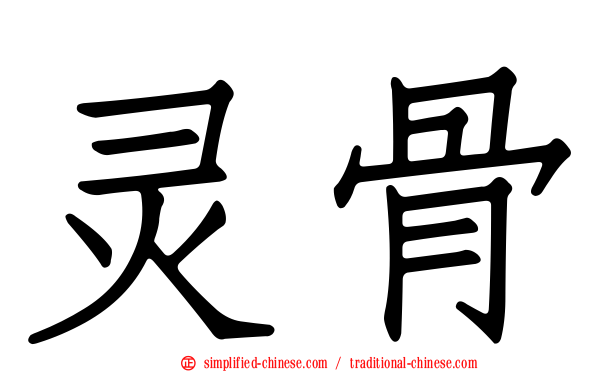 灵骨