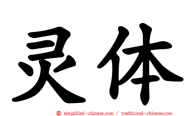 灵体