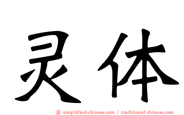 灵体