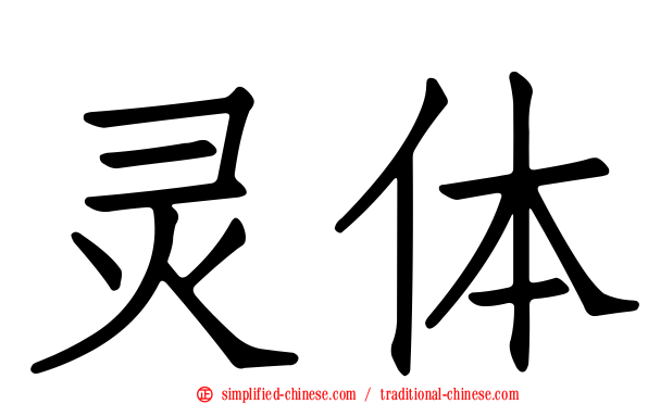 灵体