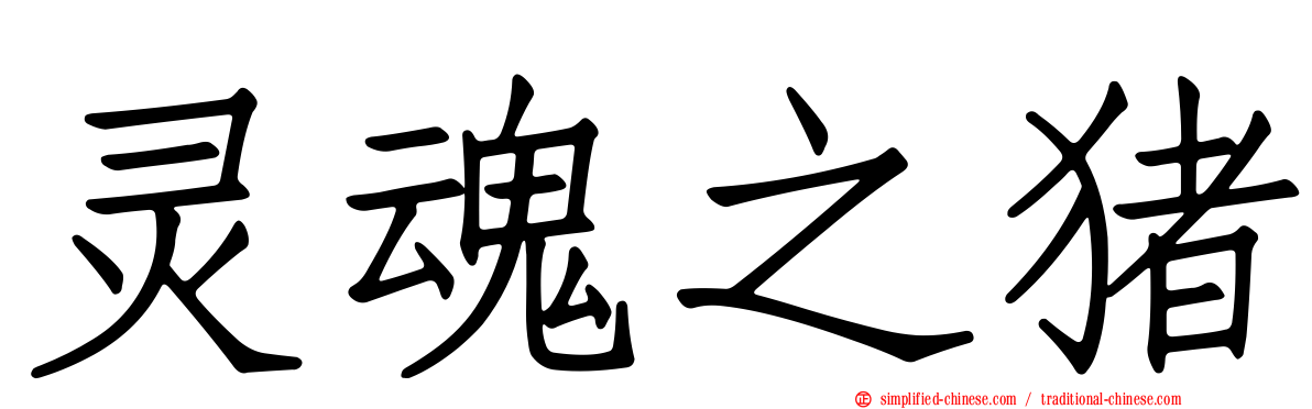 灵魂之猪