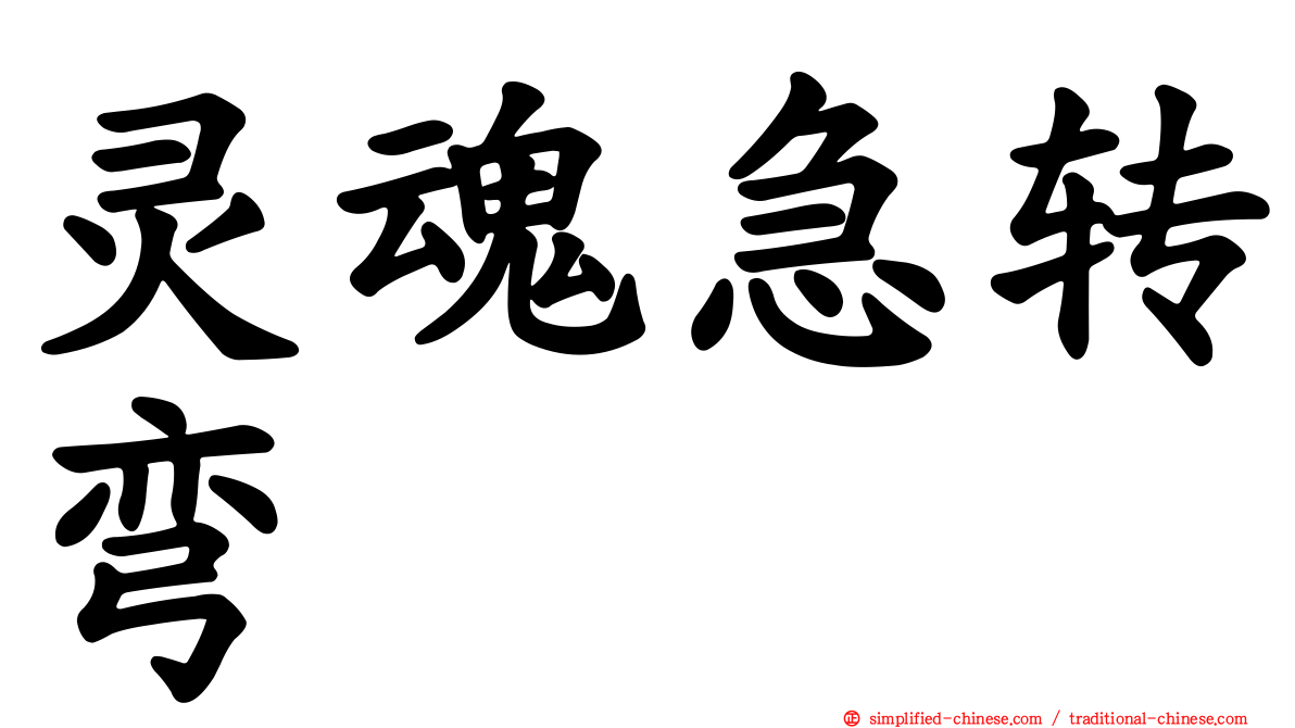 灵魂急转弯