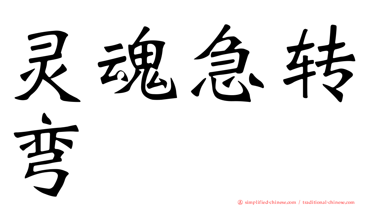 灵魂急转弯