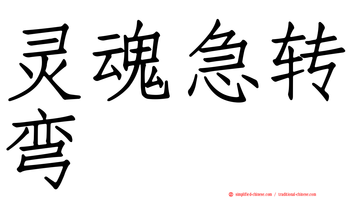 灵魂急转弯