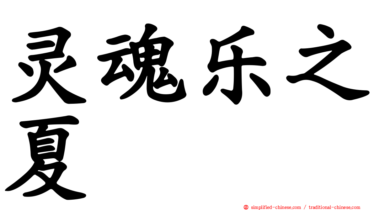 灵魂乐之夏