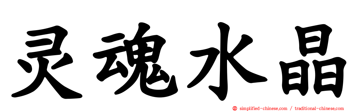 灵魂水晶