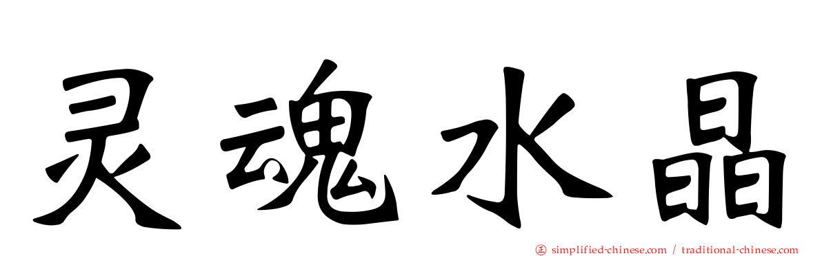 灵魂水晶