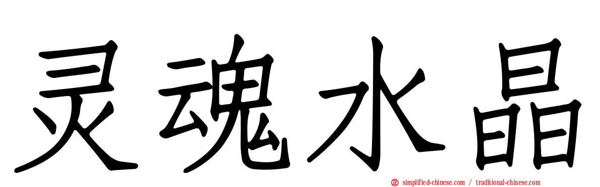灵魂水晶