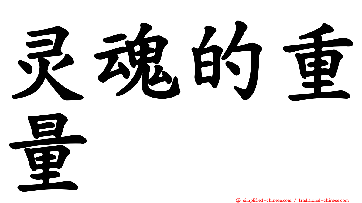 灵魂的重量