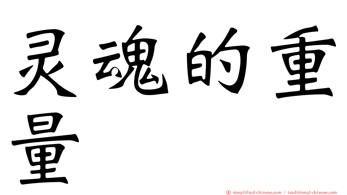 灵魂的重量