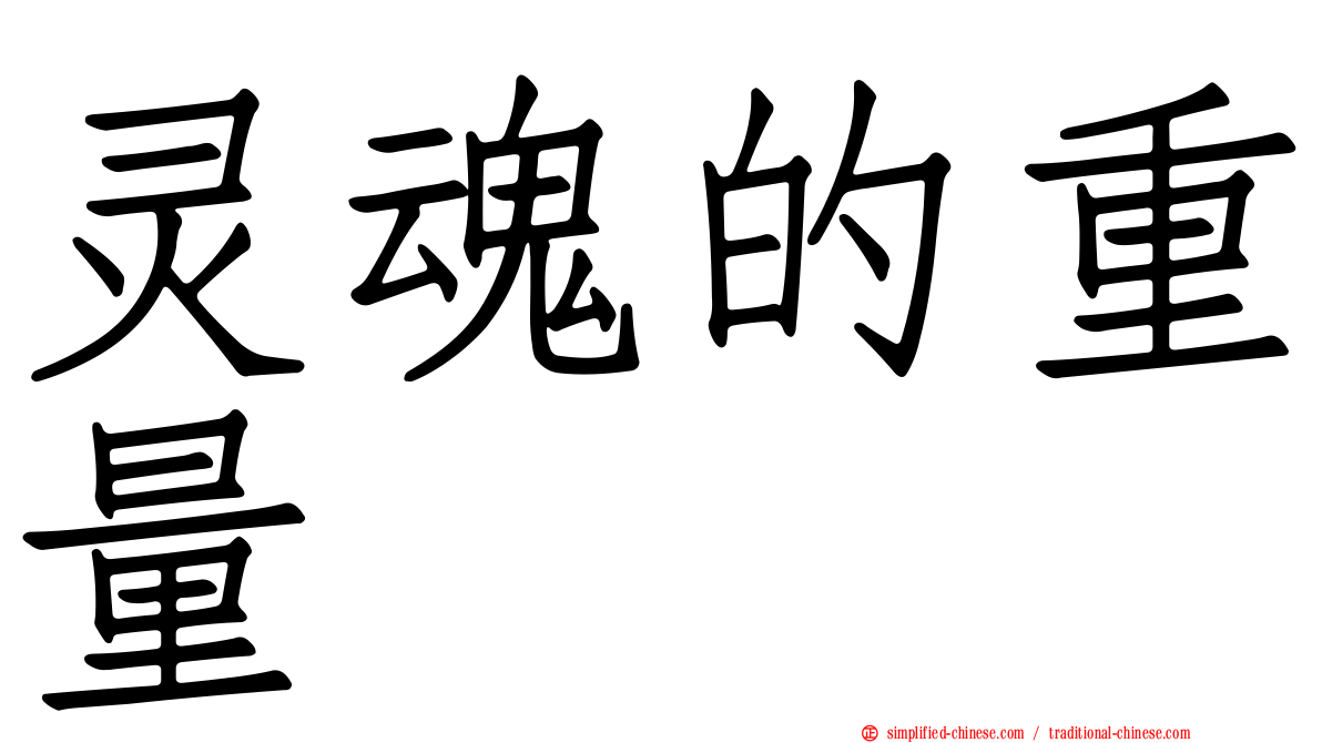灵魂的重量