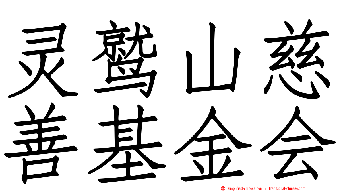灵鹫山慈善基金会
