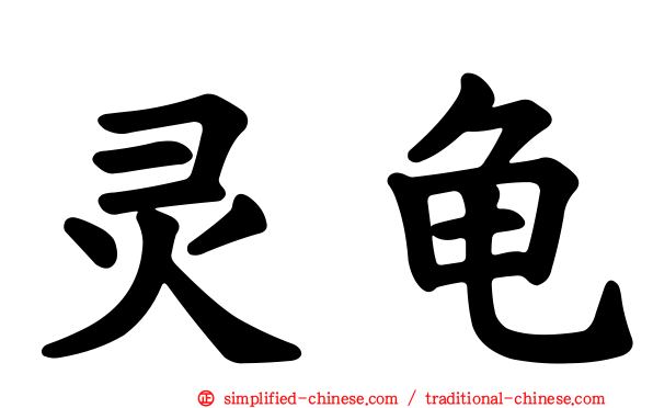 灵龟