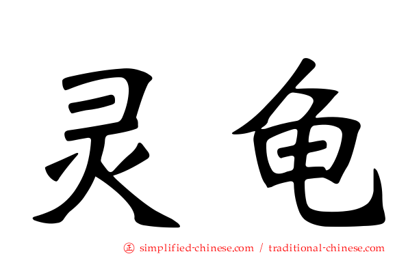 灵龟