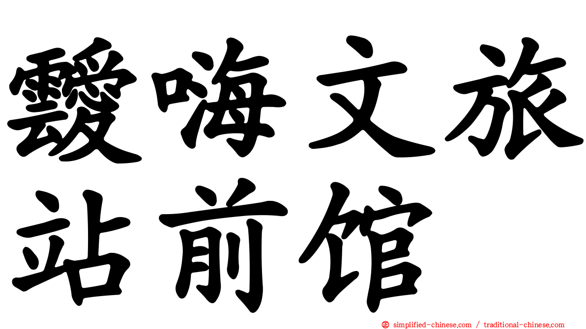 叆嗨文旅站前馆