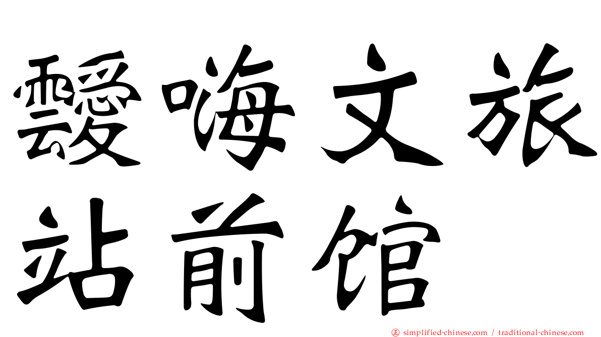 叆嗨文旅站前馆