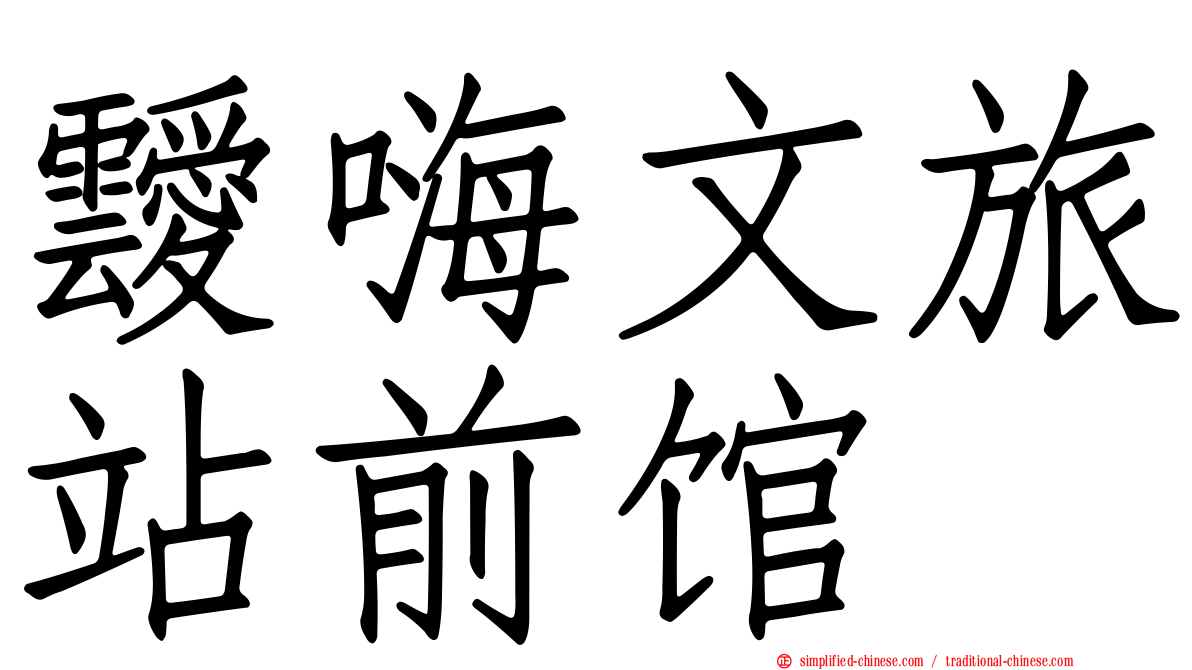 叆嗨文旅站前馆
