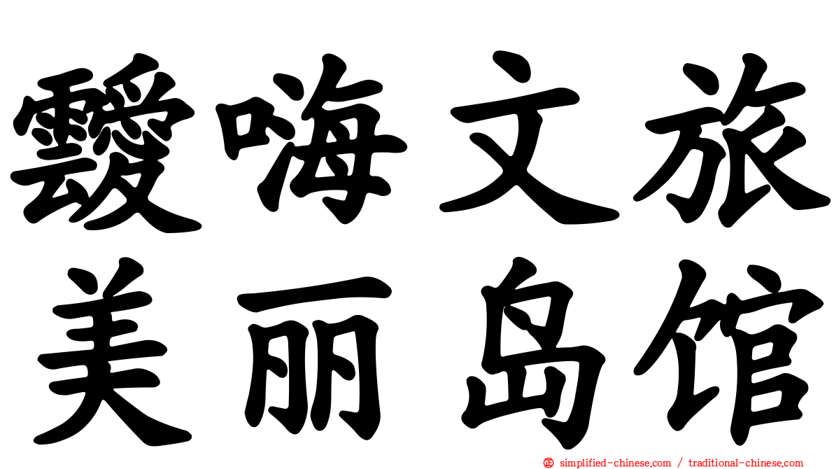 叆嗨文旅美丽岛馆