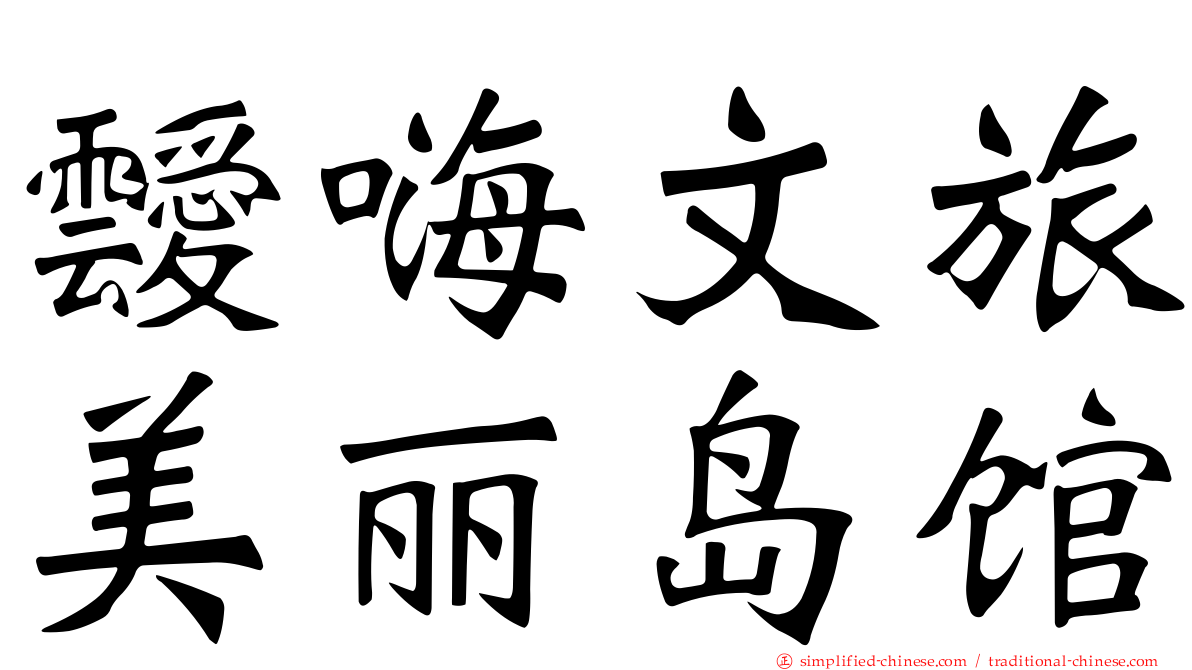 叆嗨文旅美丽岛馆