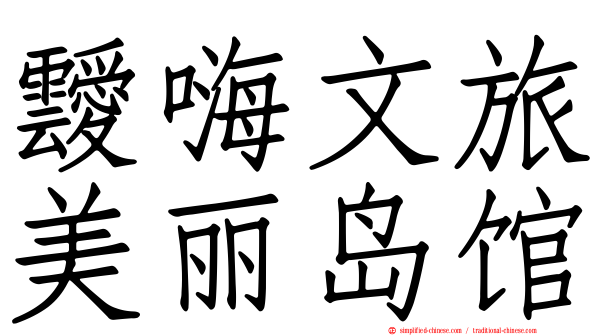 叆嗨文旅美丽岛馆