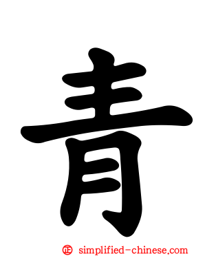 青