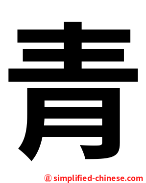 青