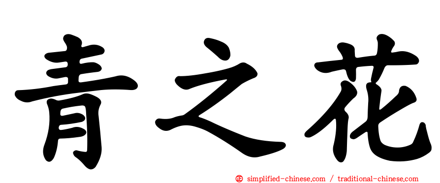 青之花