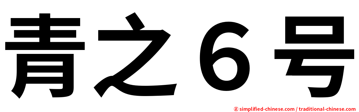 青之６号
