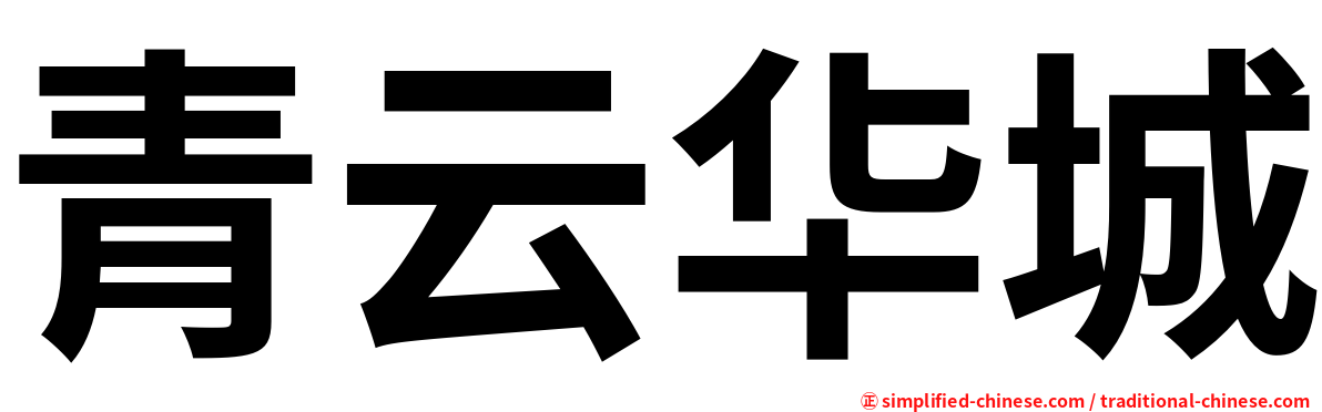 青云华城