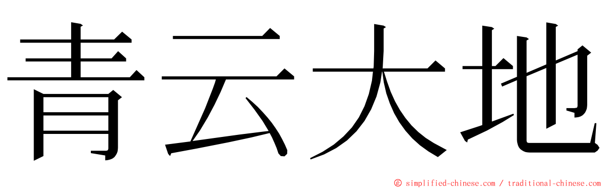 青云大地 ming font