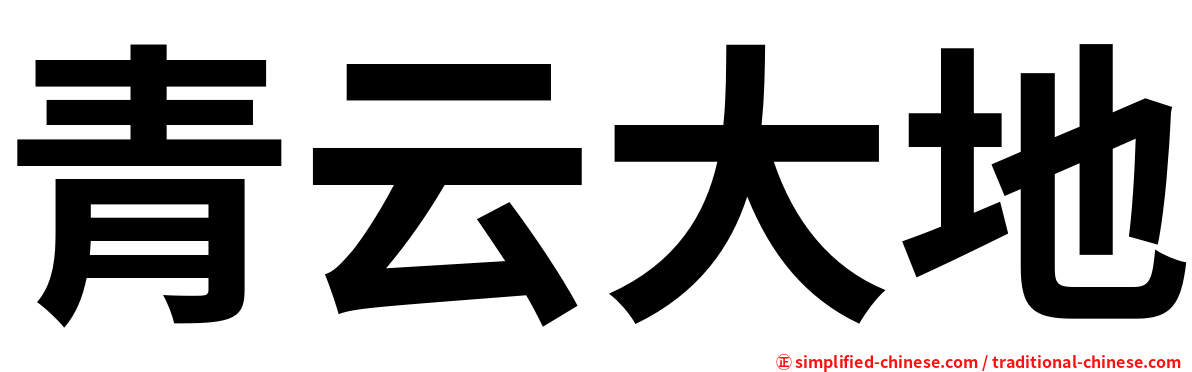 青云大地