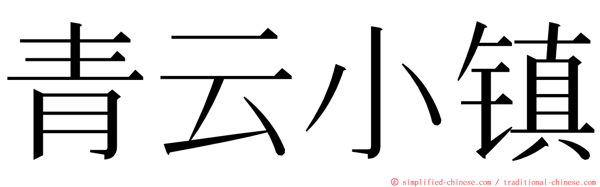 青云小镇 ming font