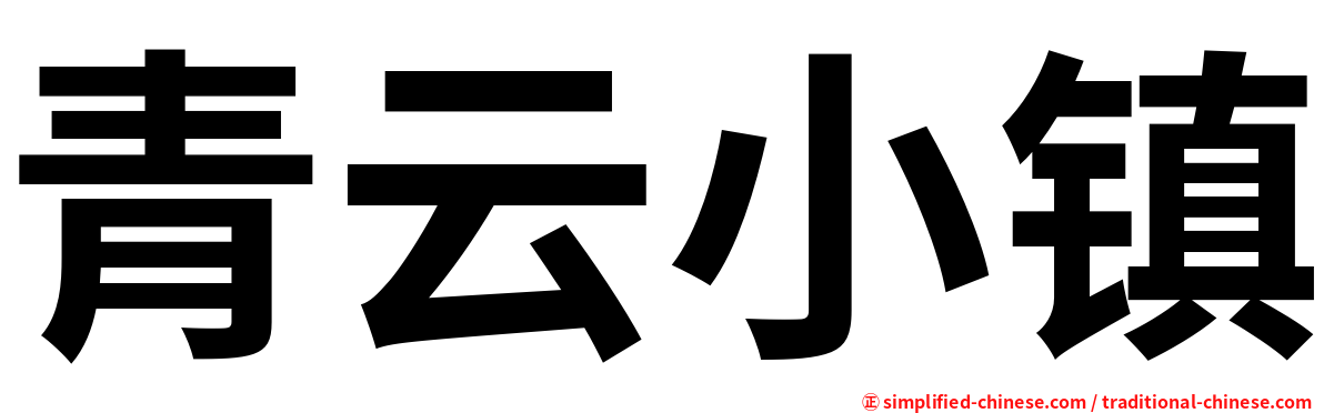 青云小镇