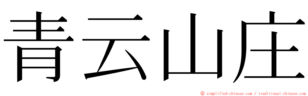 青云山庄 ming font