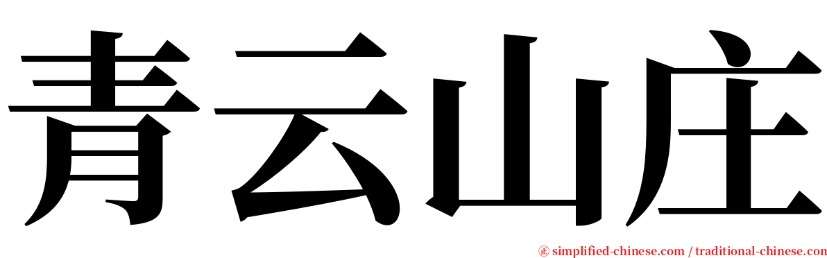 青云山庄 serif font