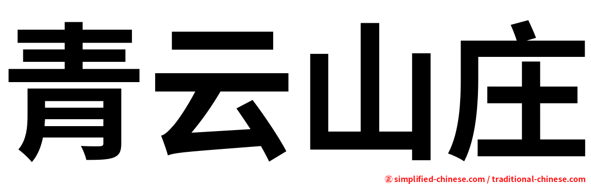 青云山庄