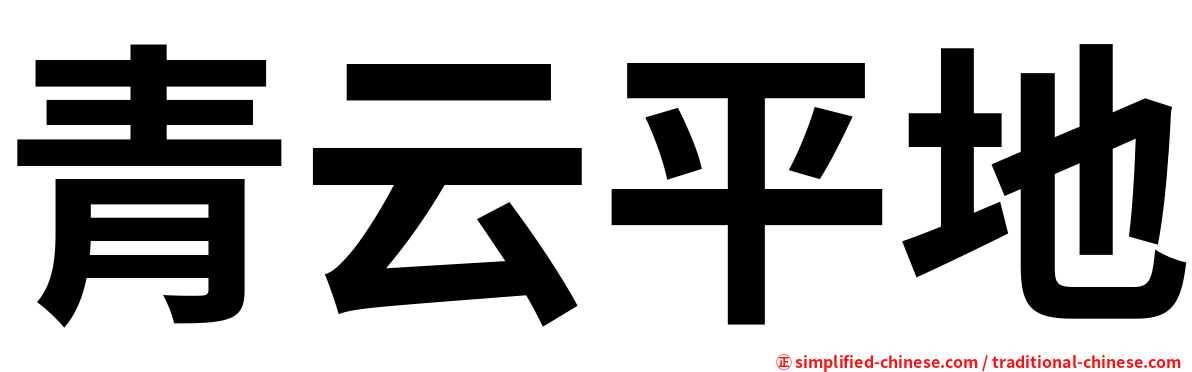青云平地