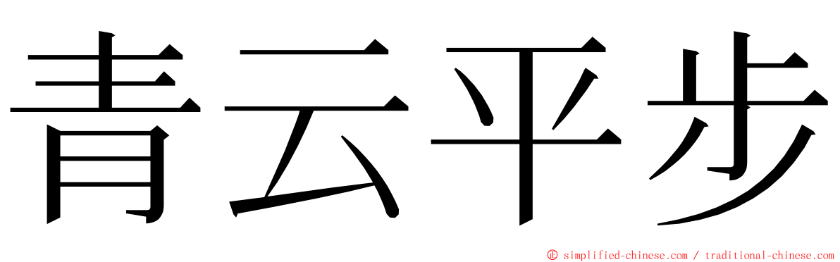 青云平步 ming font