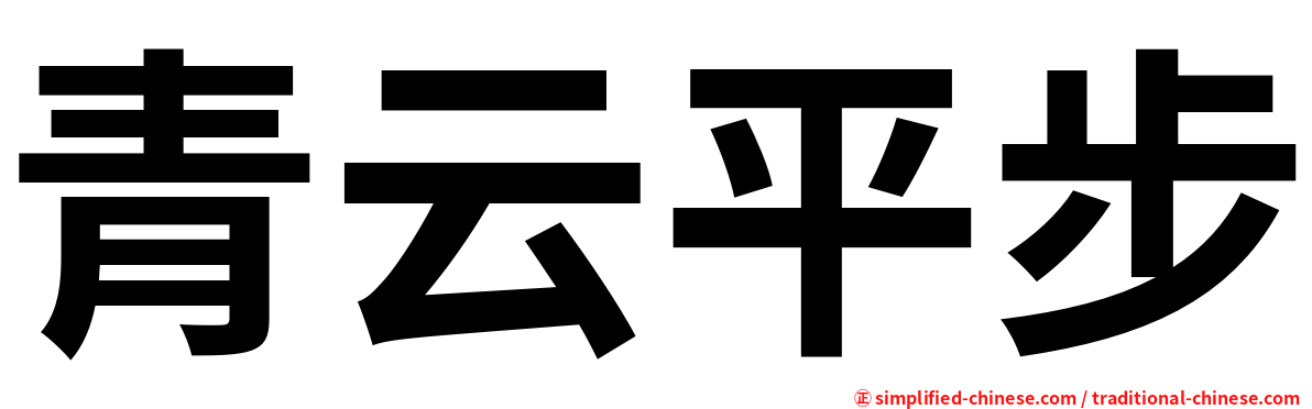 青云平步