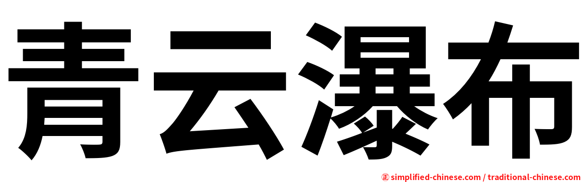 青云瀑布